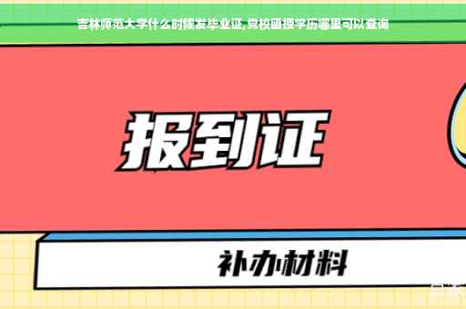 吉林师范大学什么时候发毕业证,党校函授学历哪里可以查询