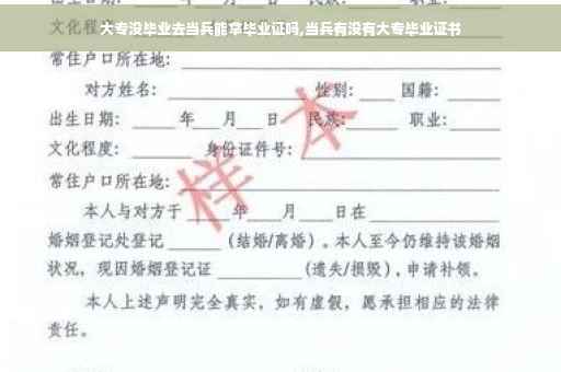 大专没毕业去当兵能拿毕业证吗,当兵有没有大专毕业证书