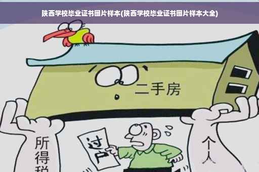 陕西学校毕业证书图片样本(陕西学校毕业证书图片样本大全)