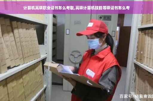 计算机高级职业证书怎么考取,高级计算机技能等级证书怎么考
