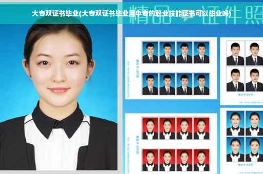 大专双证书毕业(大专双证书毕业用中专的职业技能证书可以毕业吗)
