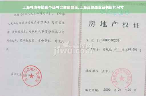 上海书法考级哪个证书含金量最高,上海高职毕业证书图片尺寸