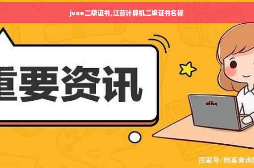jvae二级证书,江苏计算机二级证书名称