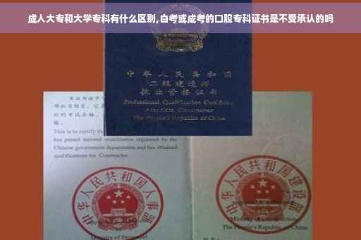 成人大专和大学专科有什么区别,自考或成考的口腔专科证书是不受承认的吗