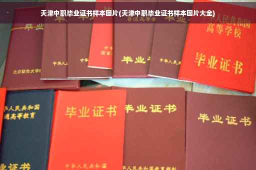 天津中职毕业证书样本图片(天津中职毕业证书样本图片大全)