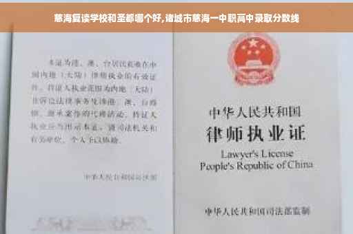 慈海复读学校和圣都哪个好,诸城市慈海一中职高中录取分数线