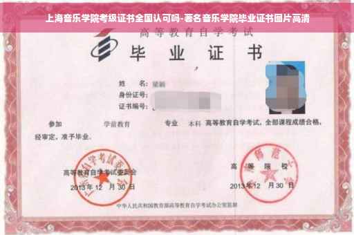 上海音乐学院考级证书全国认可吗-著名音乐学院毕业证书图片高清