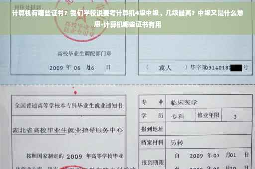 计算机有哪些证书？我们学校说要考计算机4级中级。几级最高？中级又是什么意思-计算机哪些证书有用