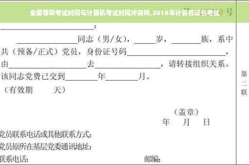 全国等级考试时间与计算机考试时间冲突吗,2018年计算机证书考试