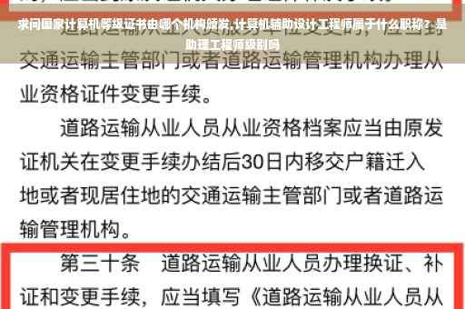 求问国家计算机等级证书由哪个机构颁发,计算机辅助设计工程师属于什么职称？是助理工程师级别吗