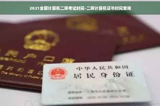 2021全国计算机二级考试时间-二级计算机证书时间查询