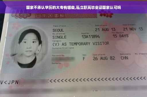 国家不承认学历的大专有哪些,私立职高毕业证国家认可吗