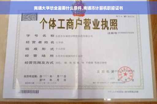 南通大学毕业需要什么条件,南通市计算机职称证书