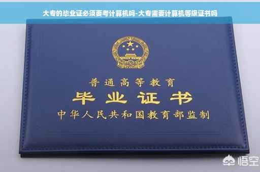 大专的毕业证必须要考计算机吗-大专需要计算机等级证书吗