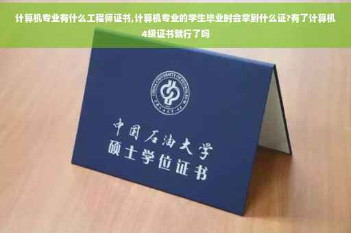 计算机专业有什么工程师证书,计算机专业的学生毕业时会拿到什么证?有了计算机4级证书就行了吗