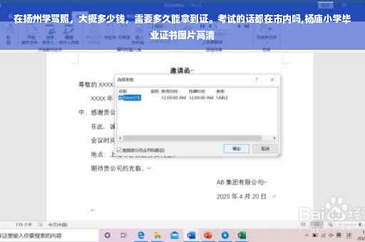在扬州学驾照，大概多少钱，需要多久能拿到证。考试的话都在市内吗,杨庙小学毕业证书图片高清