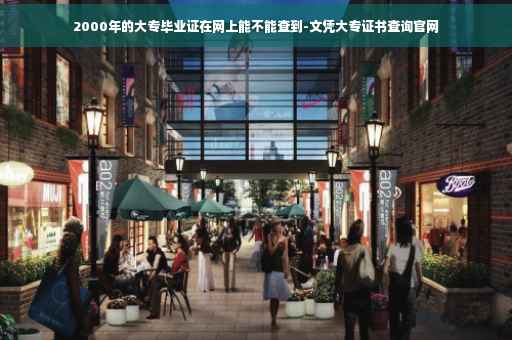 2000年的大专毕业证在网上能不能查到-文凭大专证书查询官网