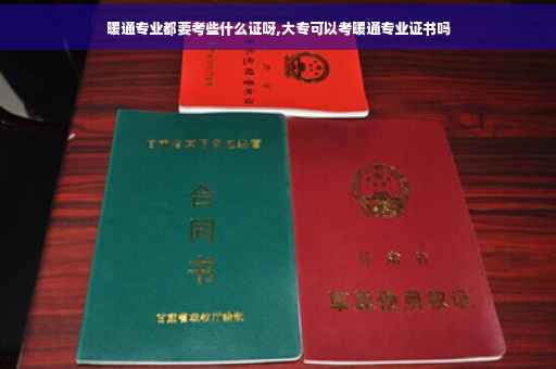 暖通专业都要考些什么证呀,大专可以考暖通专业证书吗