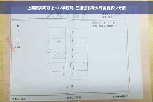 上完职高可以上3+2学校吗-三加证书考大专需要多少分数