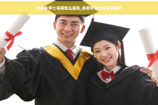 永和中学七年级怎么报名,永和中学毕业证书图片