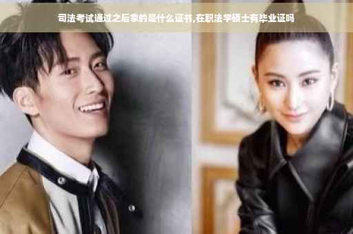 司法考试通过之后拿的是什么证书,在职法学硕士有毕业证吗