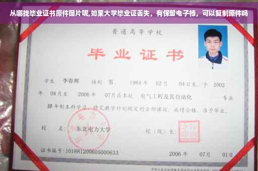 从哪找毕业证书原件图片呢,如果大学毕业证丢失，有保留电子档，可以复制原件吗