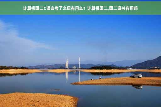 计算机国二C语言考了之后有用么？计算机国二,国二证书有用吗