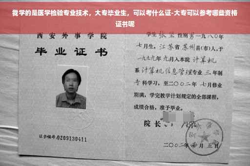我学的是医学检验专业技术，大专毕业生，可以考什么证-大专可以参考哪些资格证书呢
