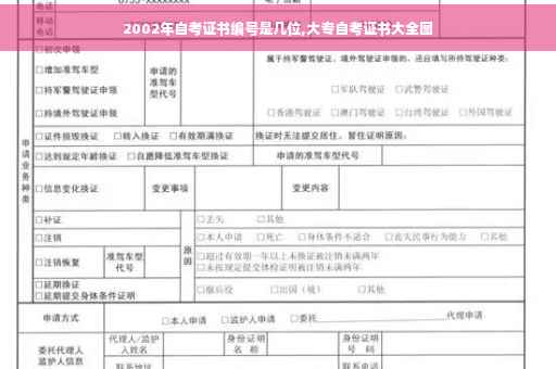 2002年自考证书编号是几位,大专自考证书大全图