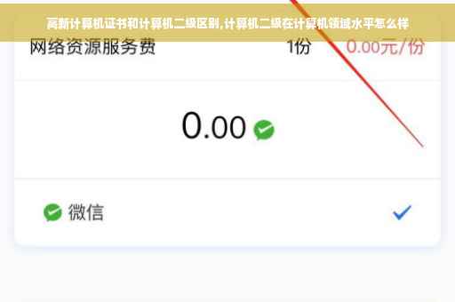 高新计算机证书和计算机二级区别,计算机二级在计算机领域水平怎么样 高新计算机证书和计算机二级区别,计算机二级在计算机领域水平怎么样