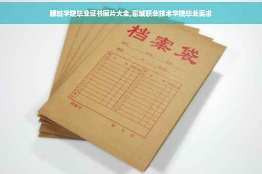 聊城学院毕业证书图片大全,聊城职业技术学院毕业要求