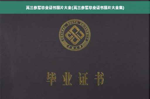 高三参军毕业证书图片大全(高三参军毕业证书图片大全集)