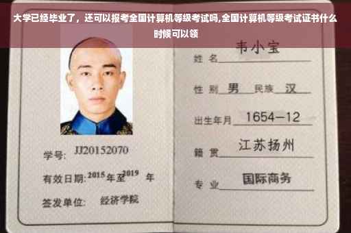 大学已经毕业了，还可以报考全国计算机等级考试吗,全国计算机等级考试证书什么时候可以领