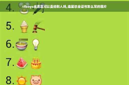 tfboys纸质票可以卖给别人吗,追星毕业证书怎么写的图片