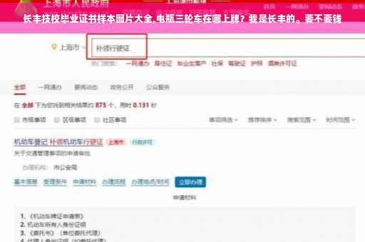 长丰技校毕业证书样本图片大全,电瓶三轮车在哪上牌？我是长丰的。要不要钱