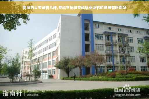 我国的大专证有几种,专科学历和专科毕业证书的意思有区别吗