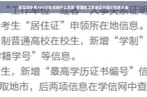 在深圳中考300分左右填什么志愿-智理技工毕业证书图片样本大全