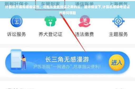 计算机方面有哪些证书，可有从业资格证之类的么，请详细说下,计算机等级考试证书如何领取