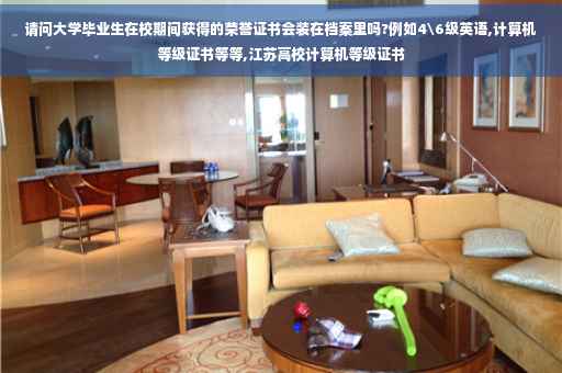 请问大学毕业生在校期间获得的荣誉证书会装在档案里吗?例如4级英语,计算机等级证书等等,江苏高校计算机等级证书