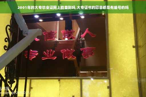 2001年的大专毕业证网上能查到吗,大专证书的印章都是有编号的吗 2001年的大专毕业证网上能查到吗,大专证书的印章都是有编号的吗
