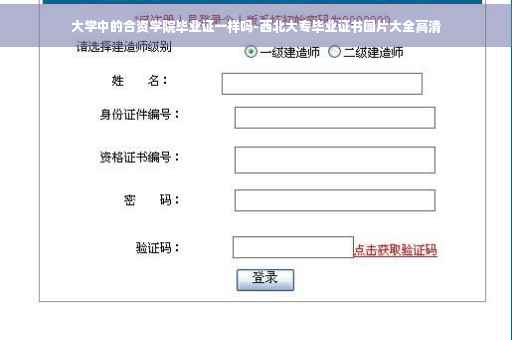 大学中的合资学院毕业证一样吗-西北大专毕业证书图片大全高清