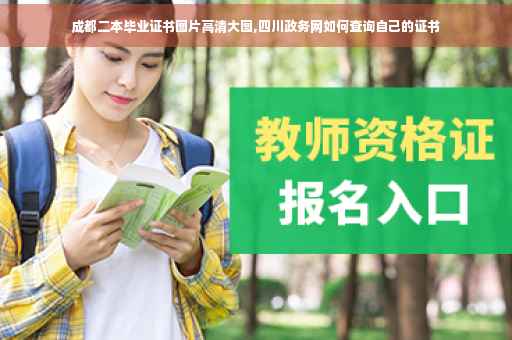 成都二本毕业证书图片高清大图,四川政务网如何查询自己的证书