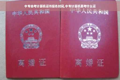 中专自考计算机证书报名时间,中专计算机要考什么证