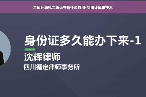 全国计算机二级证书有什么作用-实用计算机技术