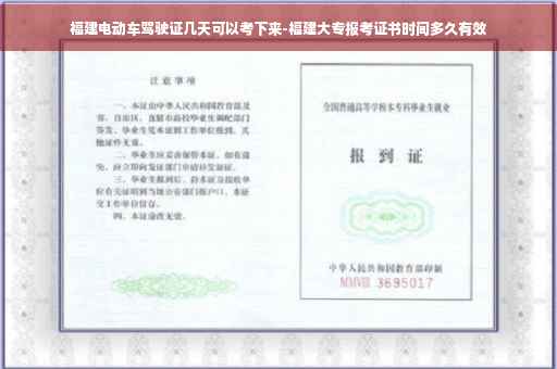 福建电动车驾驶证几天可以考下来-福建大专报考证书时间多久有效