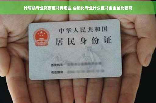 计算机专业高薪证书有哪些,自动化专业什么证书含金量比较高