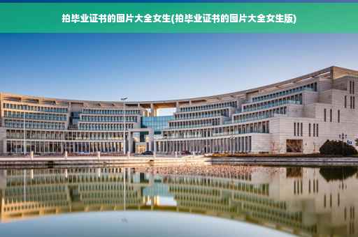 拍毕业证书的图片大全女生(拍毕业证书的图片大全女生版)