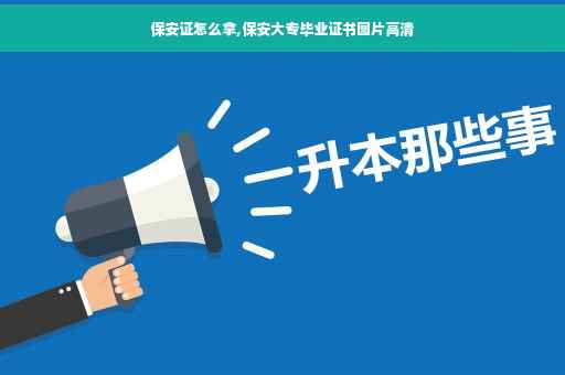 保安证怎么拿,保安大专毕业证书图片高清 保安证怎么拿,保安大专毕业证书图片高清