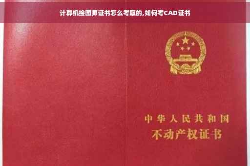 计算机绘图师证书怎么考取的,如何考CAD证书