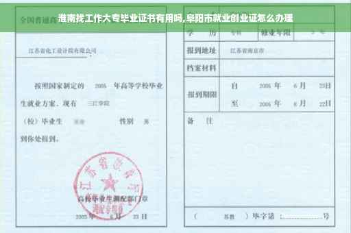 淮南找工作大专毕业证书有用吗,阜阳市就业创业证怎么办理
